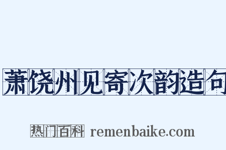 萧饶州见寄次韵造句是什么意思的图片